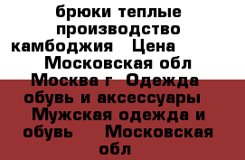 брюки теплые производство камбоджия › Цена ­ 2 000 - Московская обл., Москва г. Одежда, обувь и аксессуары » Мужская одежда и обувь   . Московская обл.